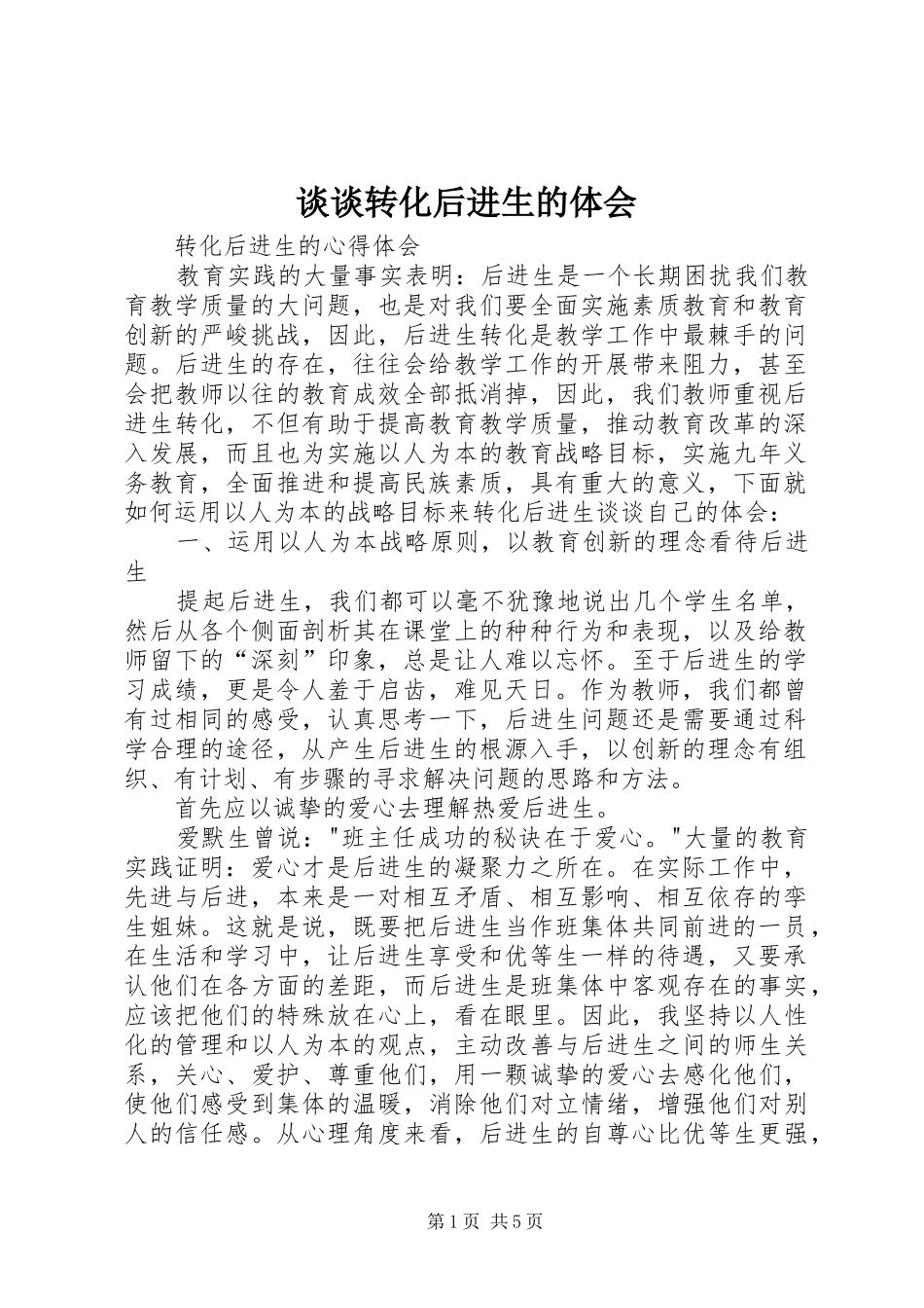 谈谈转化后进生的体会 _第1页