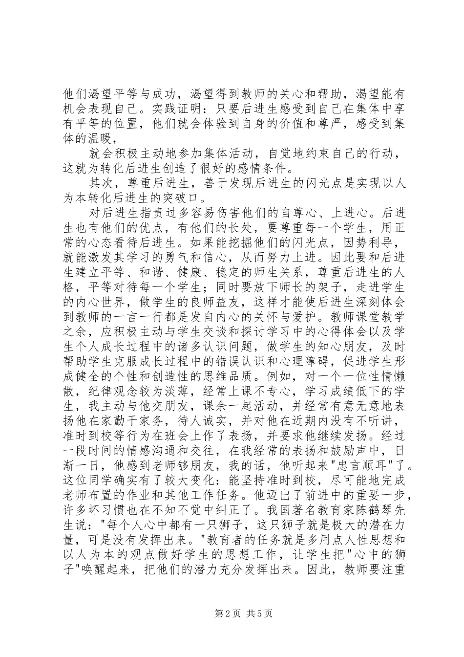 谈谈转化后进生的体会 _第2页