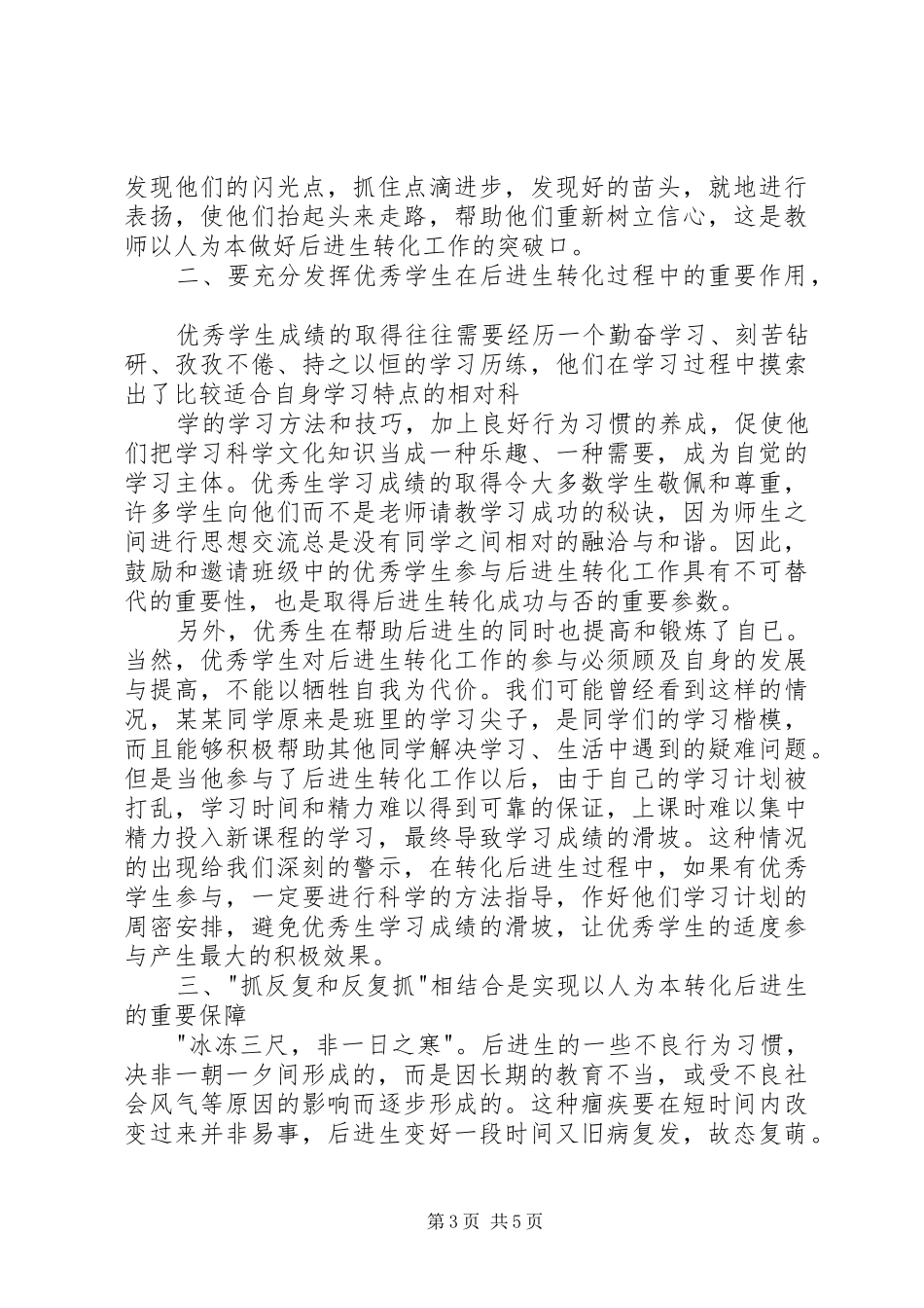 谈谈转化后进生的体会 _第3页