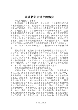 谈谈转化后进生的体会 