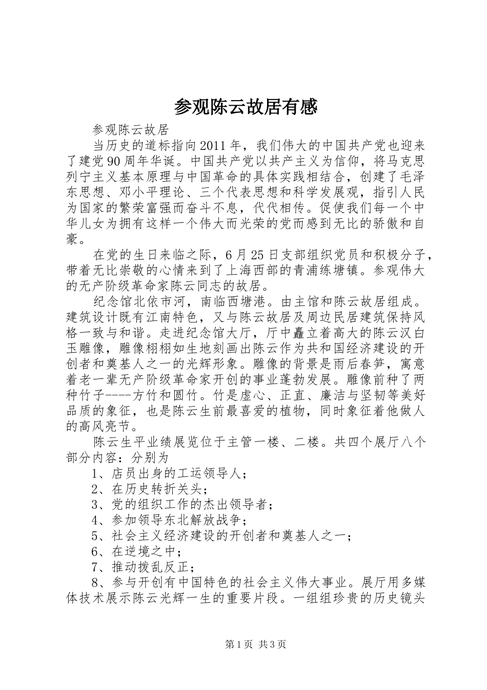 参观陈云故居有感 _第1页