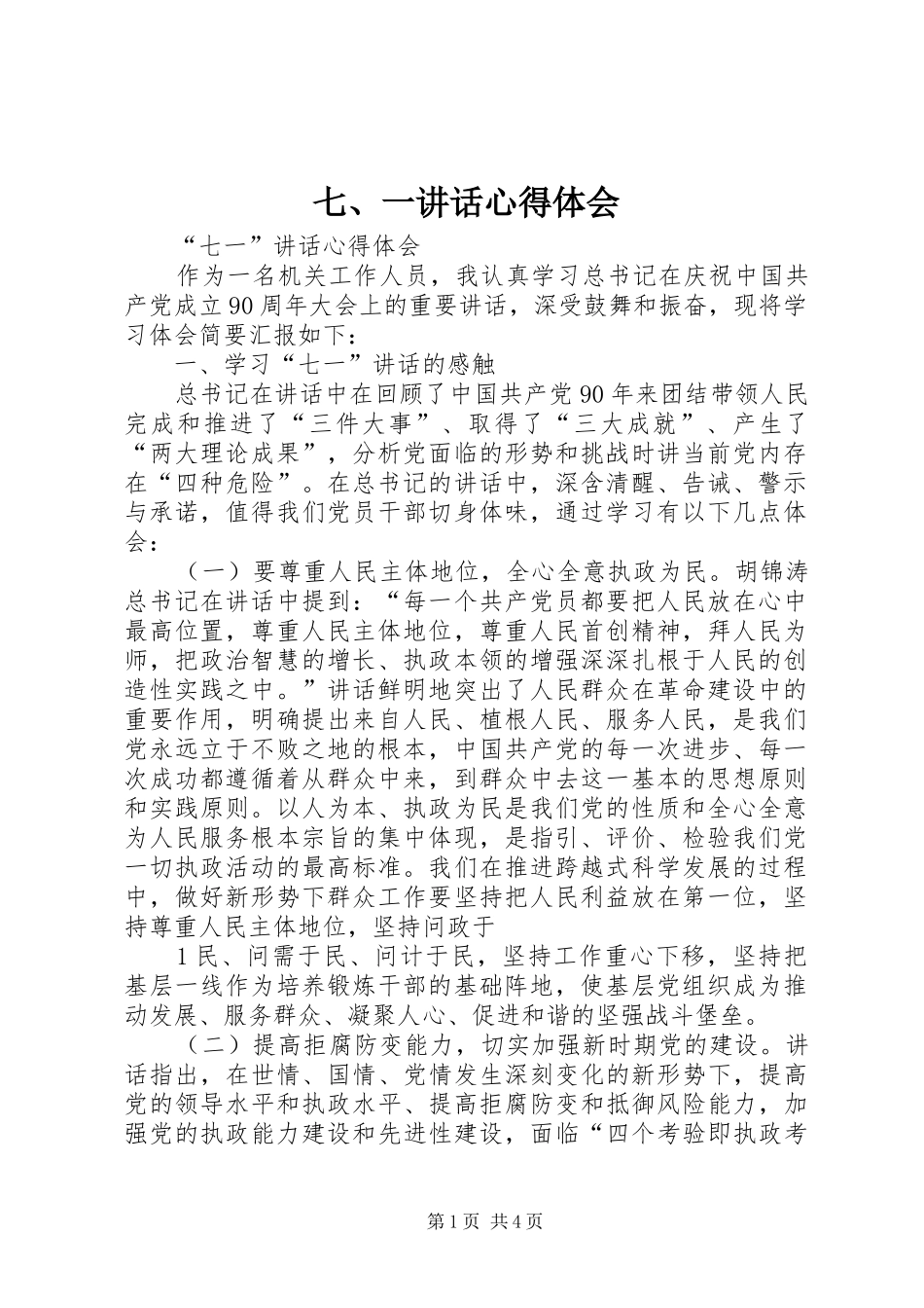七、一讲话心得体会 _第1页