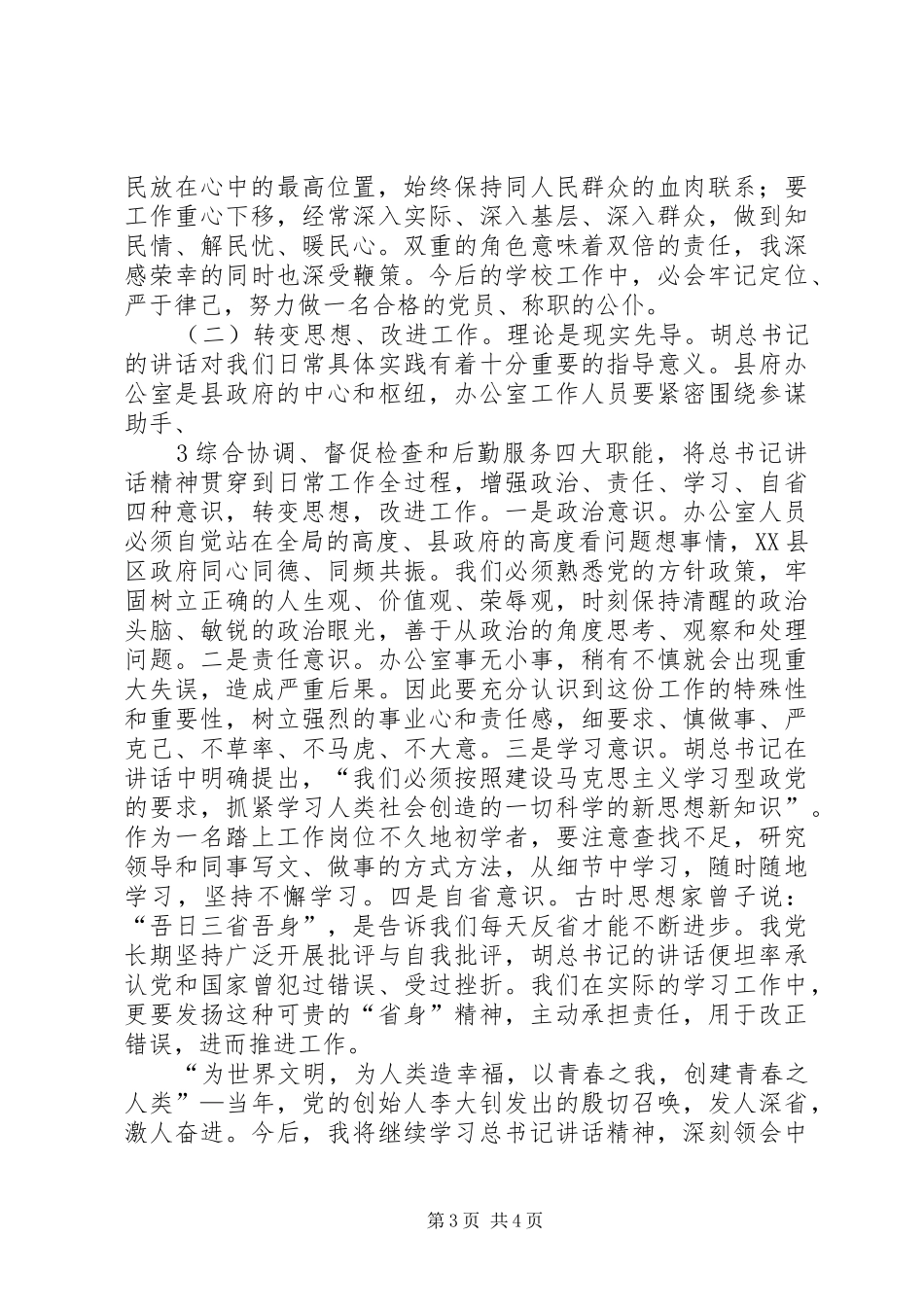 七、一讲话心得体会 _第3页