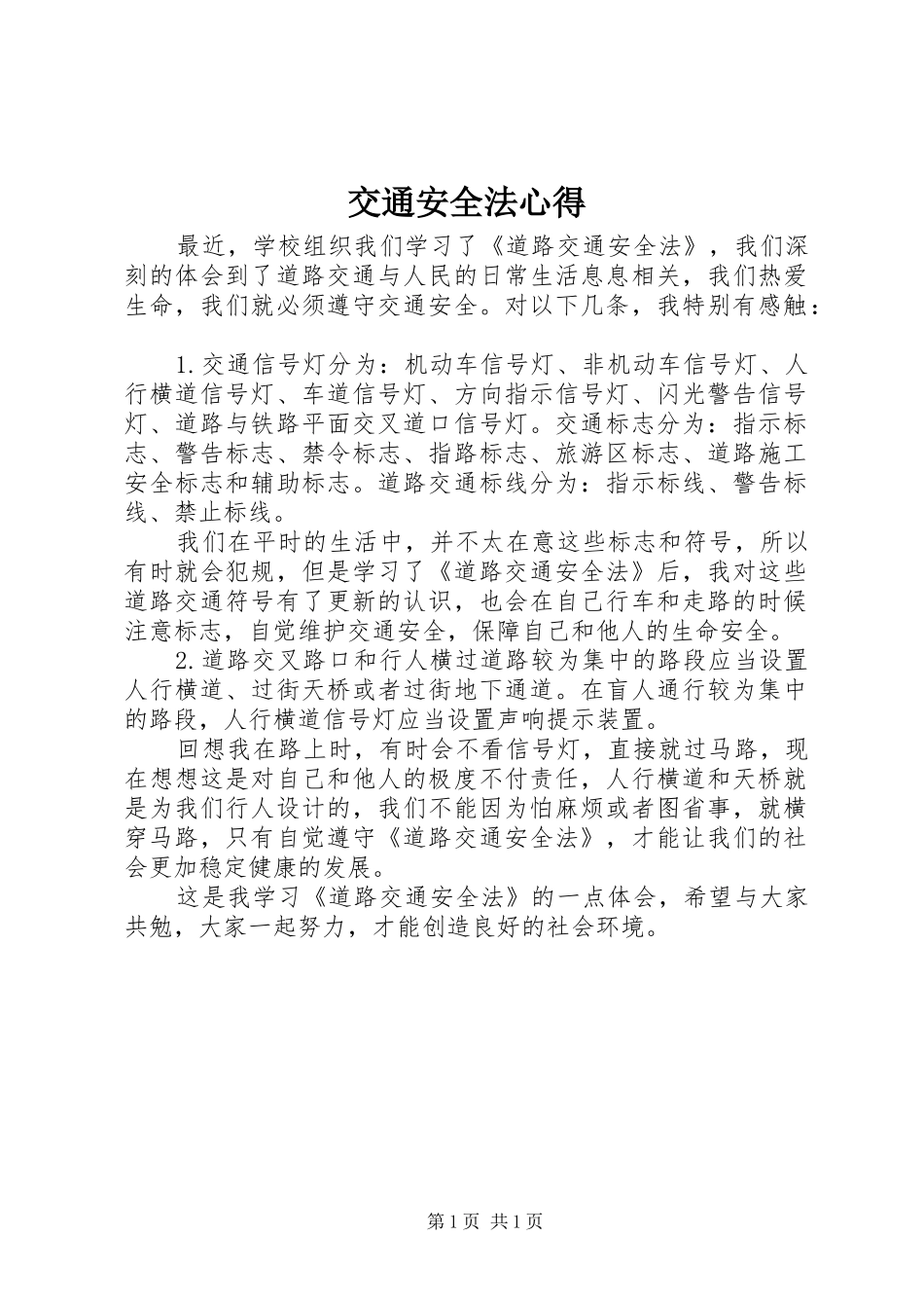 交通安全法心得 _第1页