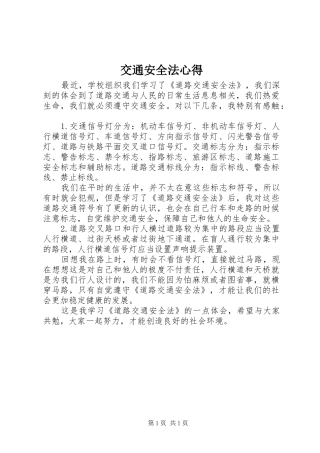 交通安全法心得 