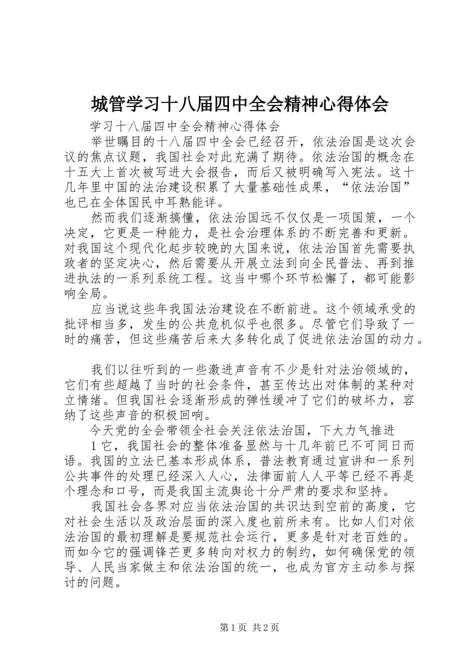 城管学习十八届四中全会精神心得体会 _第1页