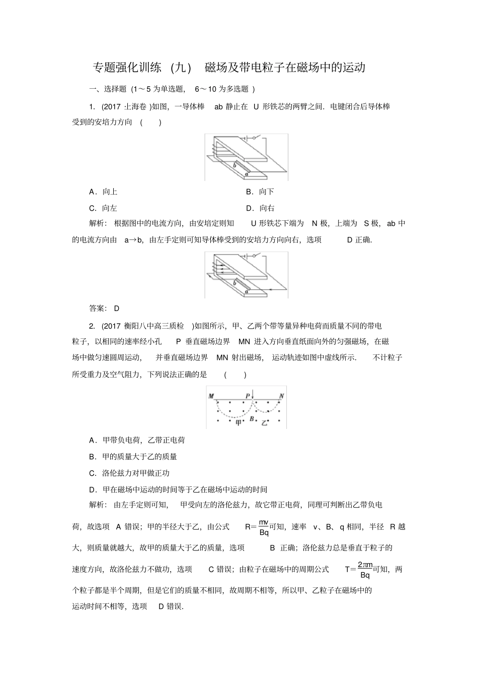 2020版高考物理二轮复习试题：第9讲磁场及带电粒子在磁场中的运动专题强化训练含答案_第1页