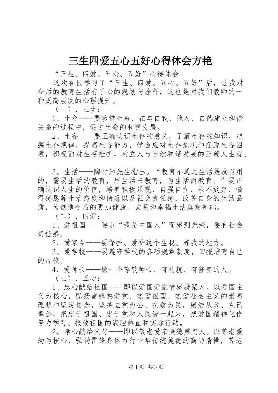 三生四爱五心五好心得体会方艳 _第1页