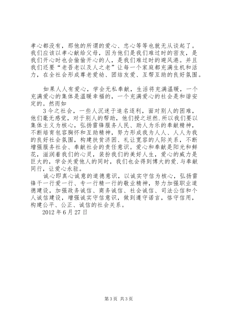 三生四爱五心五好心得体会方艳 _第3页