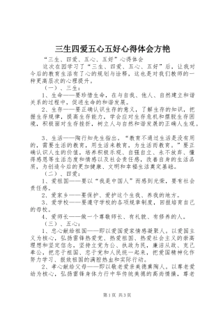 三生四爱五心五好心得体会方艳 