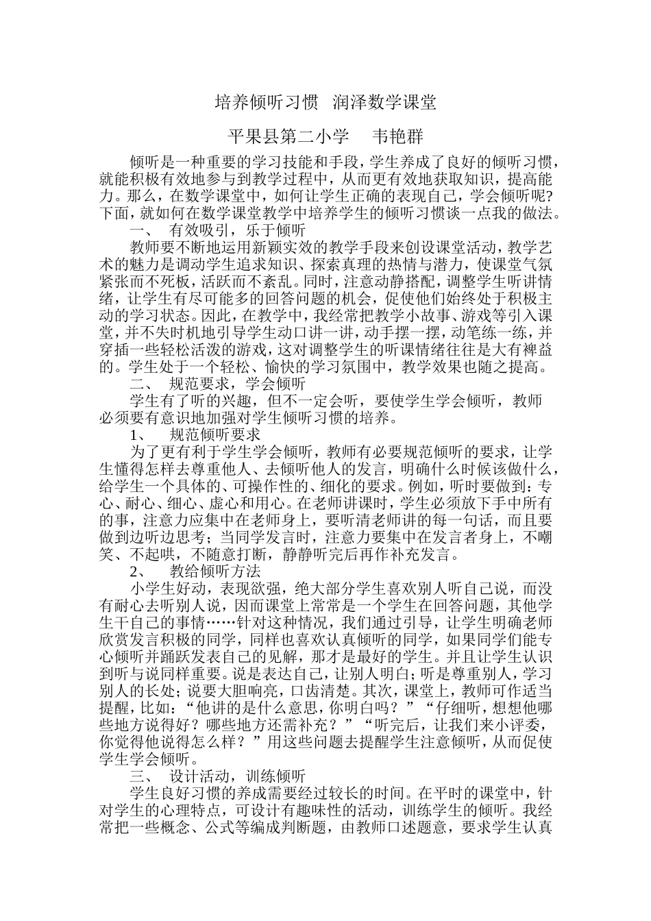 培养倾听习惯润泽数学课堂_第1页