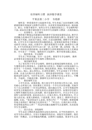 培养倾听习惯润泽数学课堂