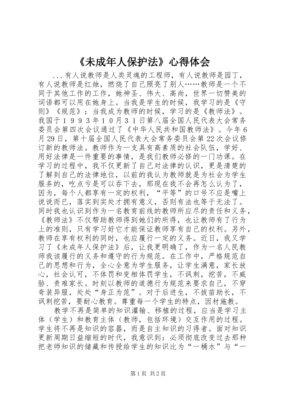 《未成年人保护法》心得体会 _第1页