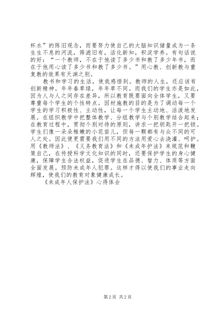 《未成年人保护法》心得体会 _第2页