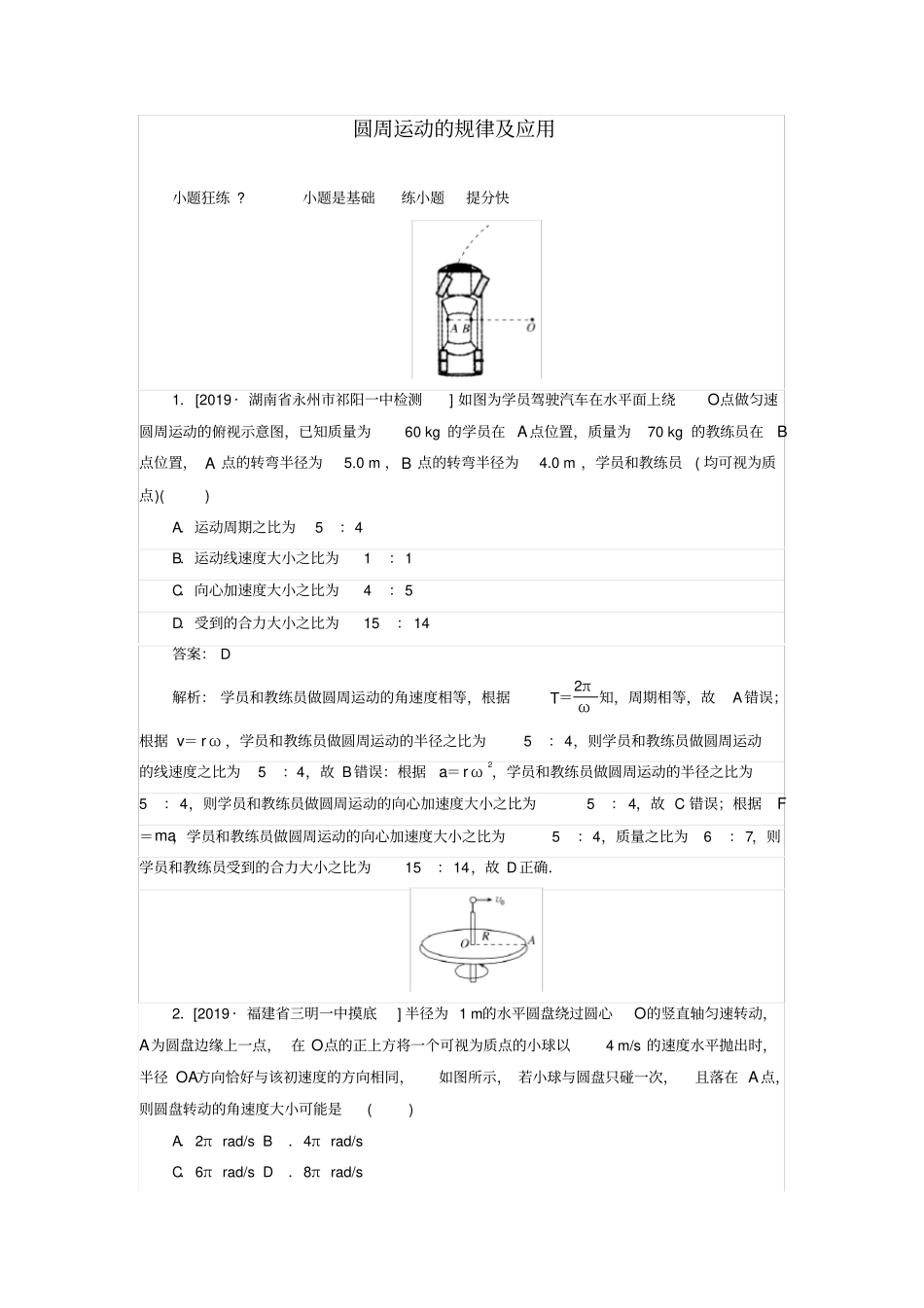 2020版高考物理一轮复习全程训练：周测12圆周运动的规律及应用含解析_第1页