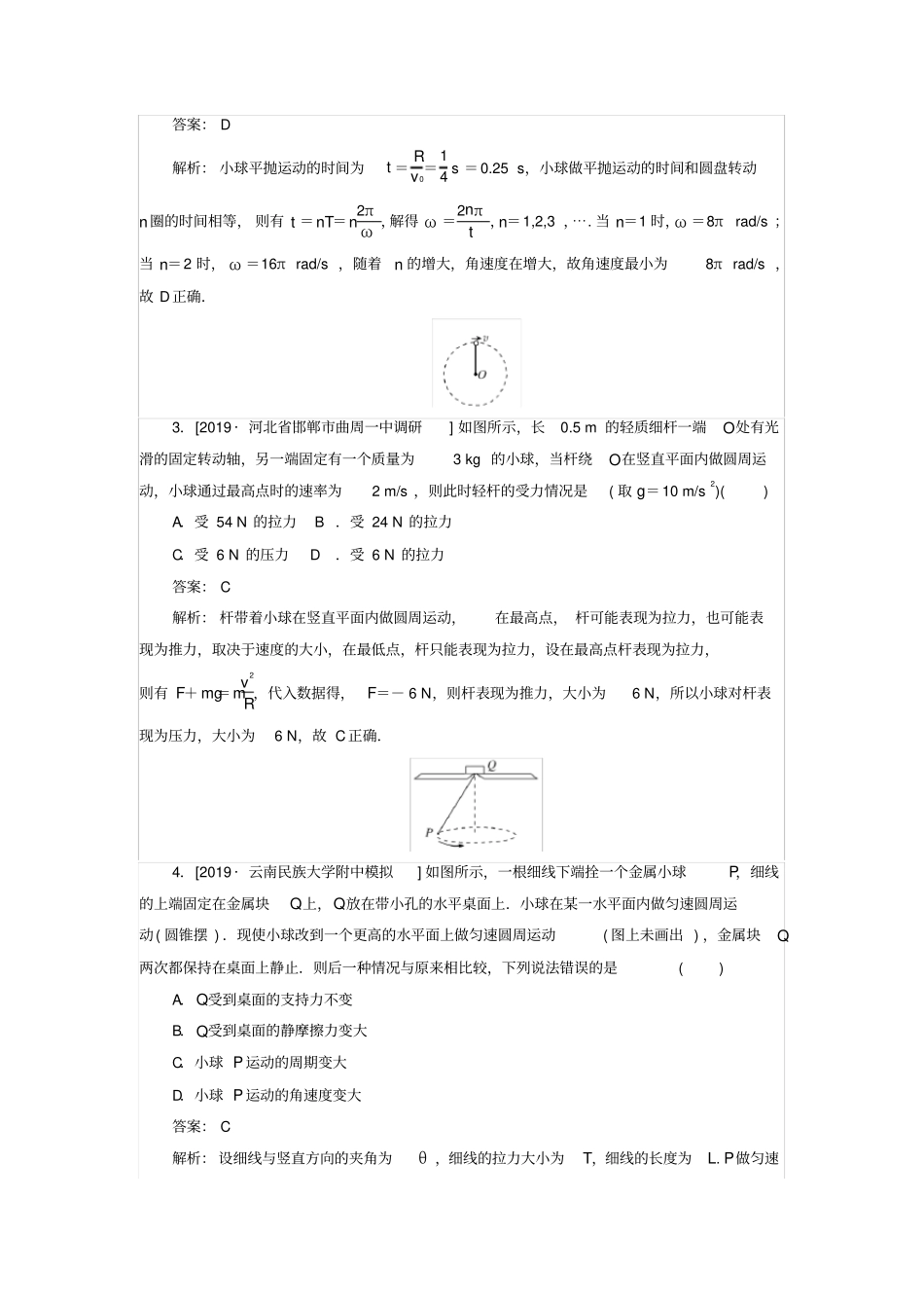 2020版高考物理一轮复习全程训练：周测12圆周运动的规律及应用含解析_第2页
