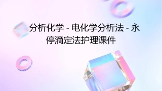 分析化学 电化学分析法技术永停滴定法护理课件