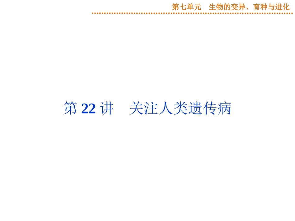 2015届《优化方案》高考生物（苏教版）一轮配套课件：第22讲关注人类遗传病_第1页