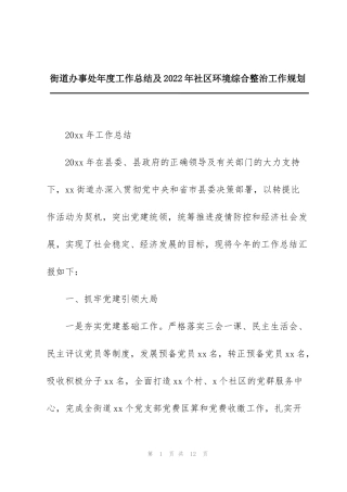 街道办事处年度工作总结及2022年社区环境综合整治工作规划