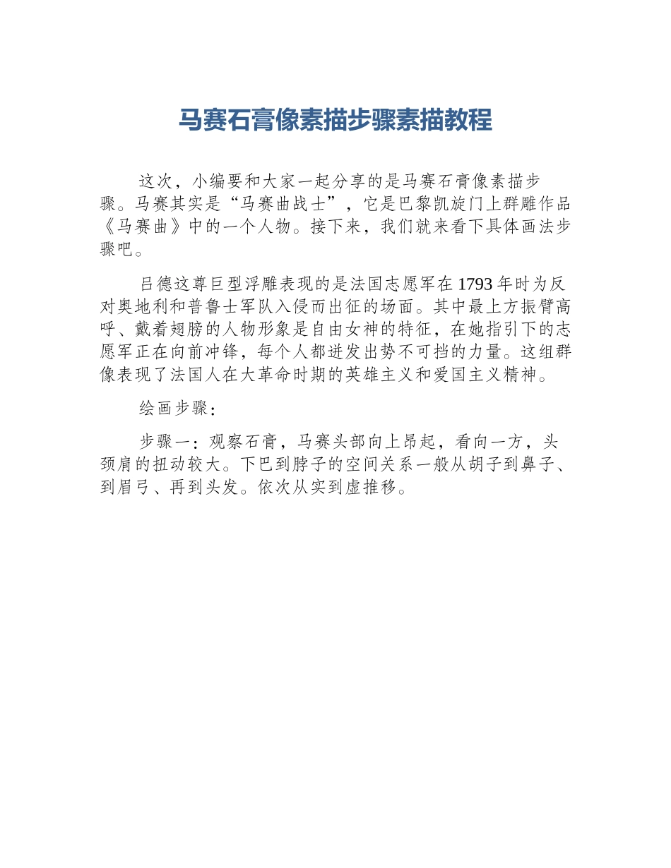 马赛石膏像素描步骤素描教程_第1页