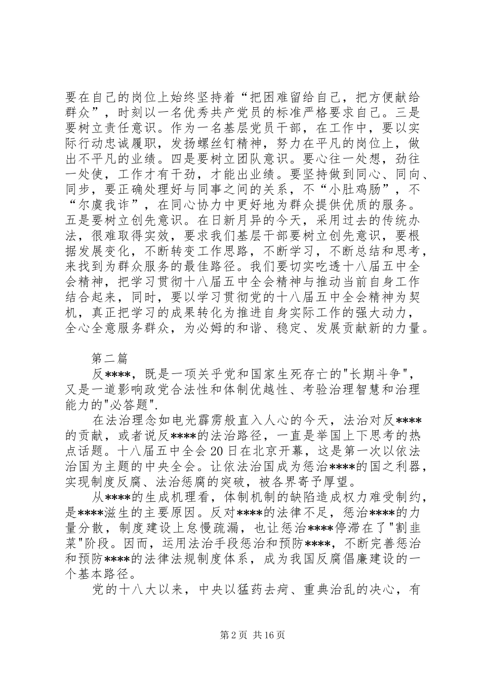 党支部党员学习十八届五中全会心得体会5篇_第2页