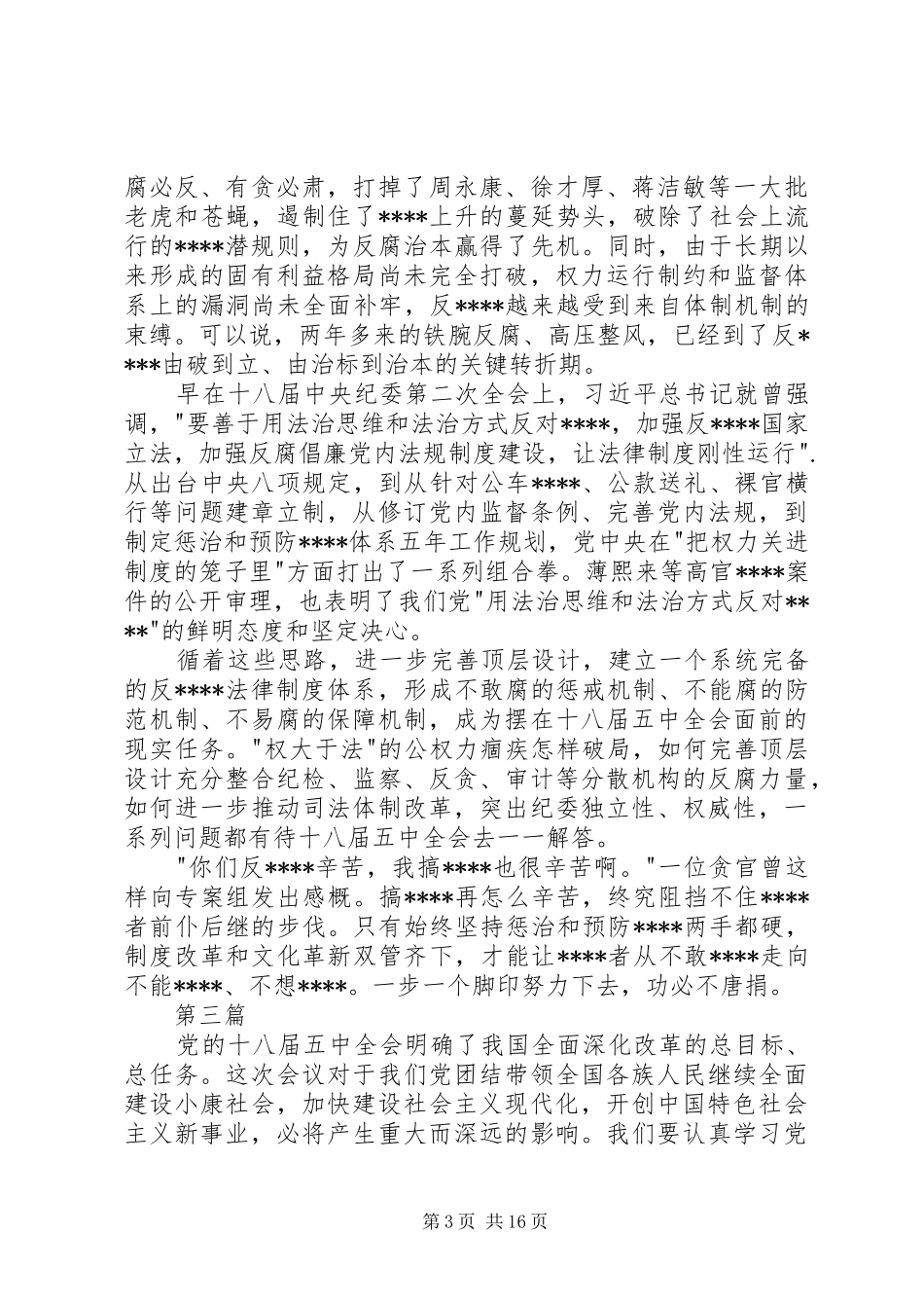党支部党员学习十八届五中全会心得体会5篇_第3页
