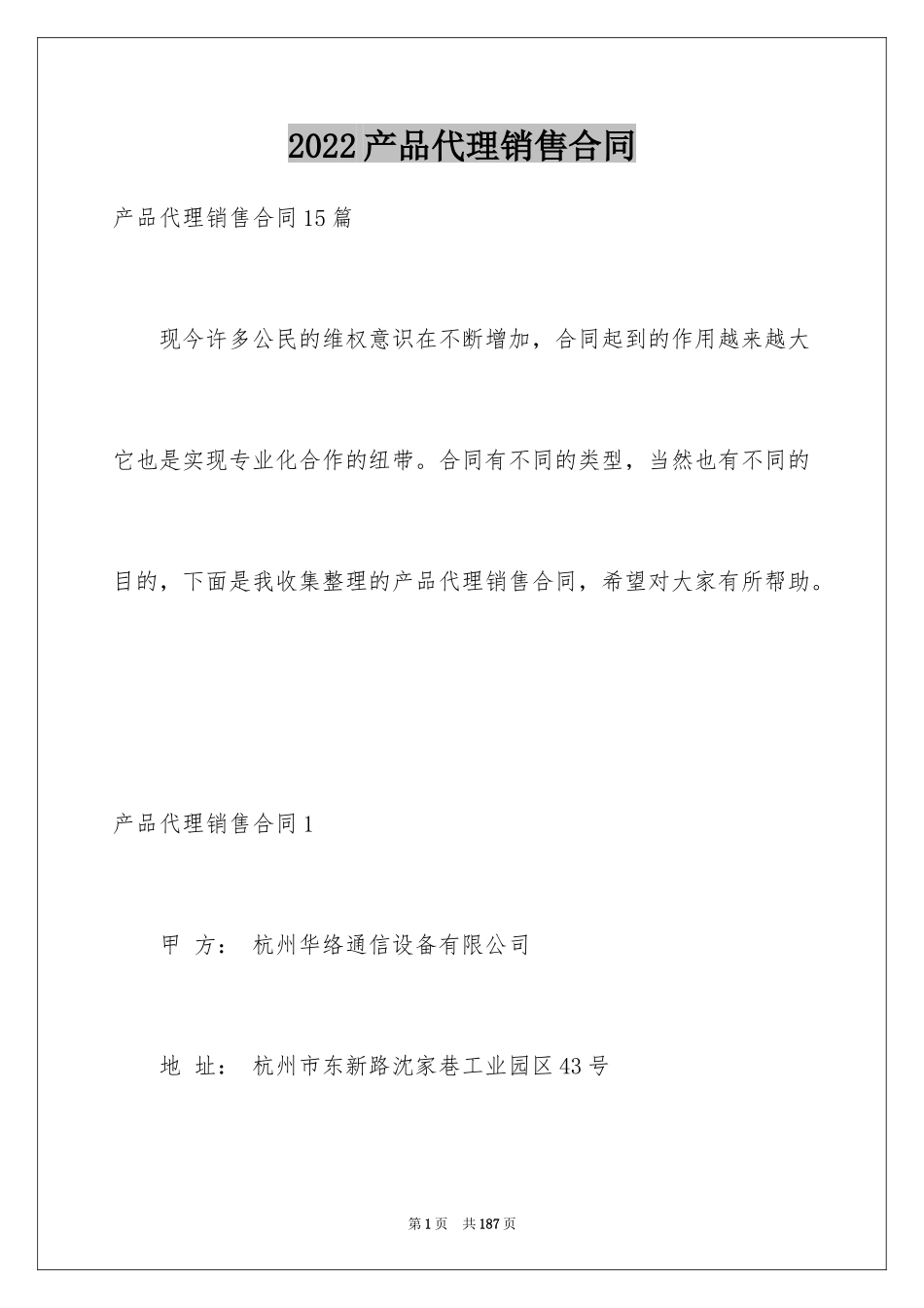 2024产品代理销售合同_4_第1页