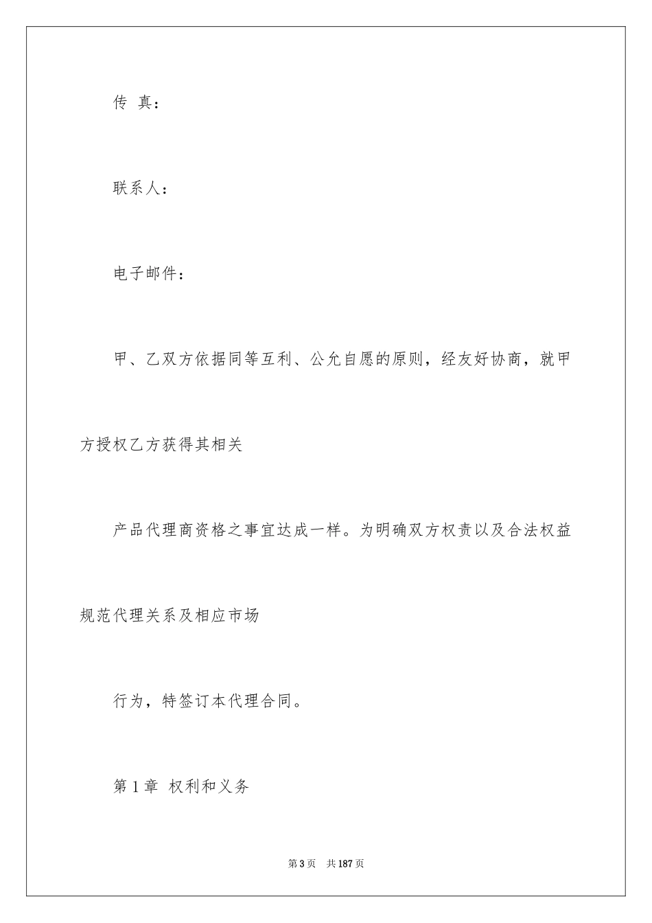 2024产品代理销售合同_4_第3页