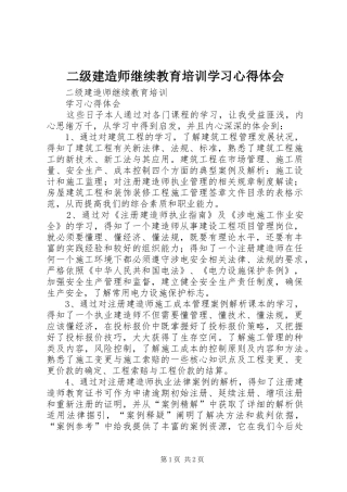 二级建造师继续教育培训学习心得体会 