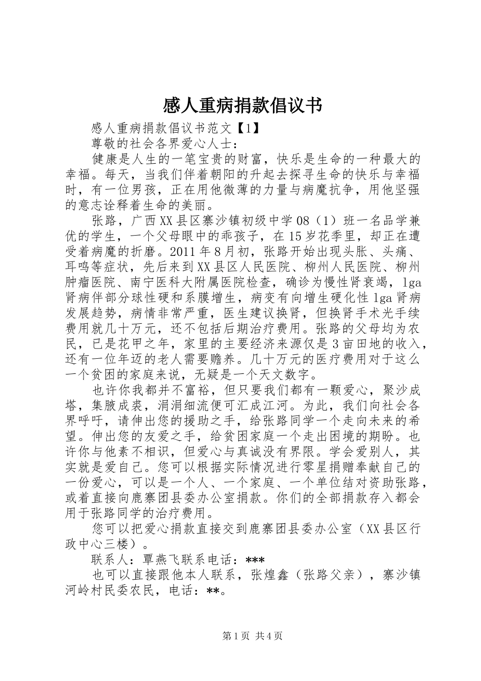 感人重病捐款倡议书 _第1页