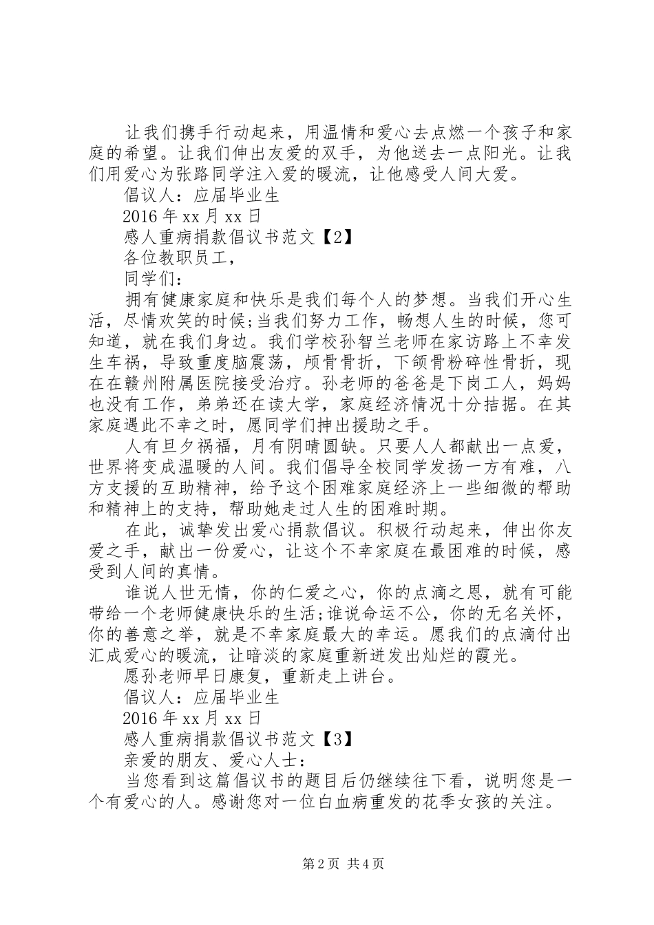 感人重病捐款倡议书 _第2页