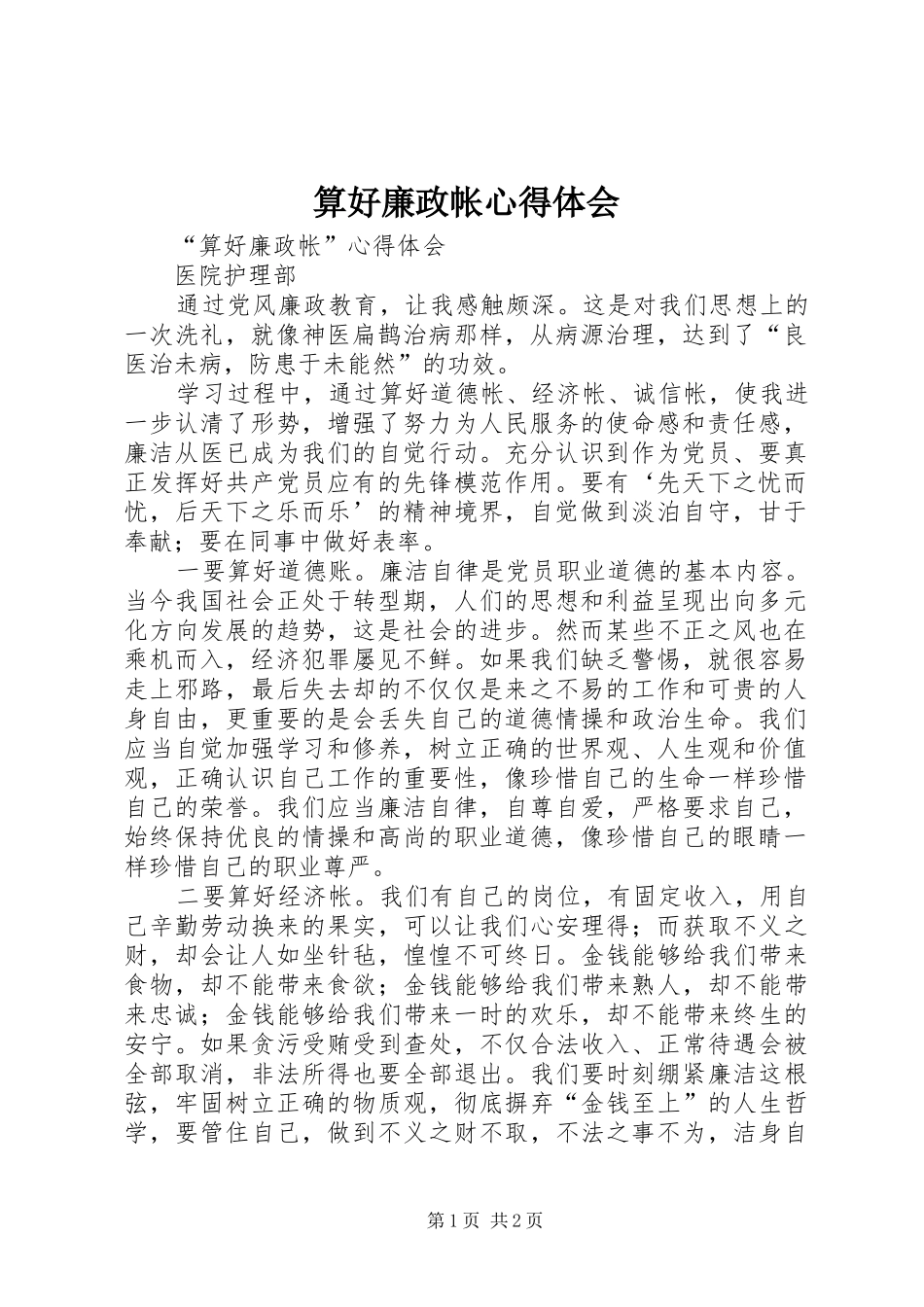 算好廉政帐心得体会 _第1页