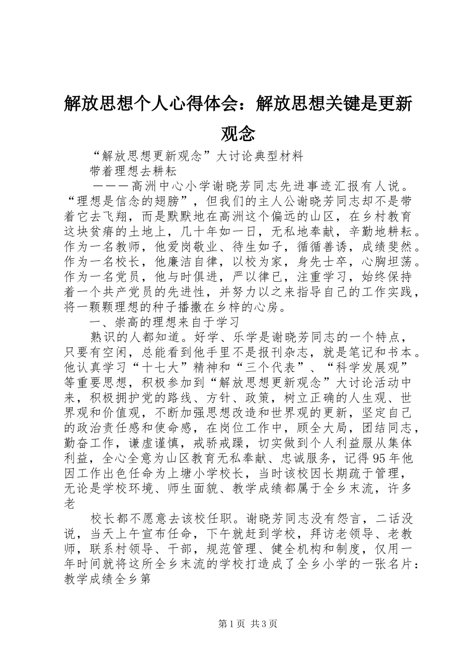 解放思想个人心得体会：解放思想关键是更新观念 _第1页