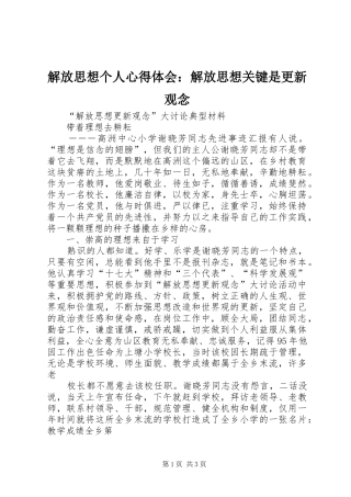解放思想个人心得体会：解放思想关键是更新观念 