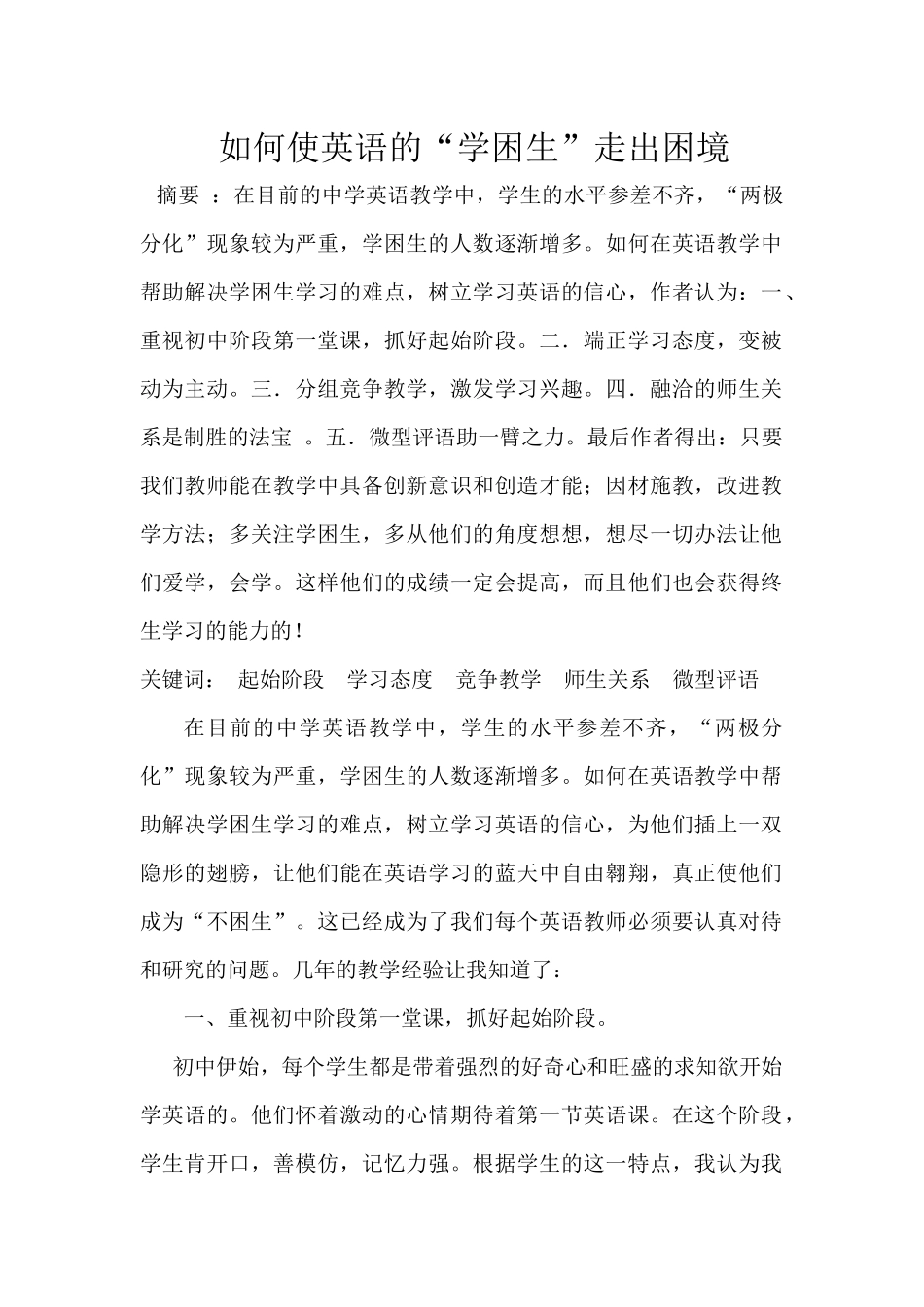如何使英语的“学困生”走出困境_第1页
