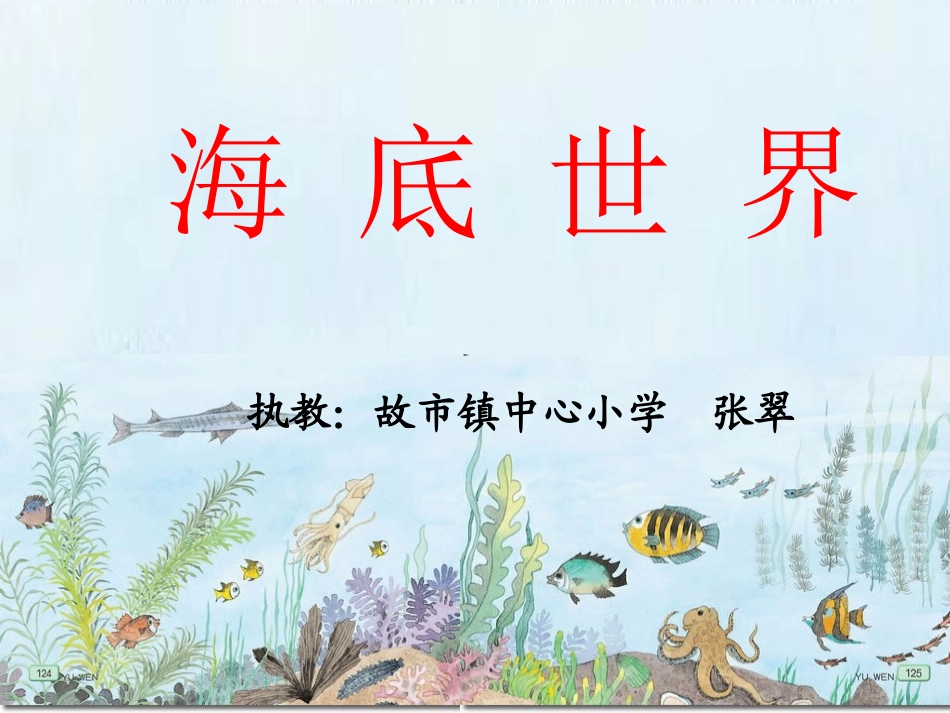 《海底世界》课件_第1页
