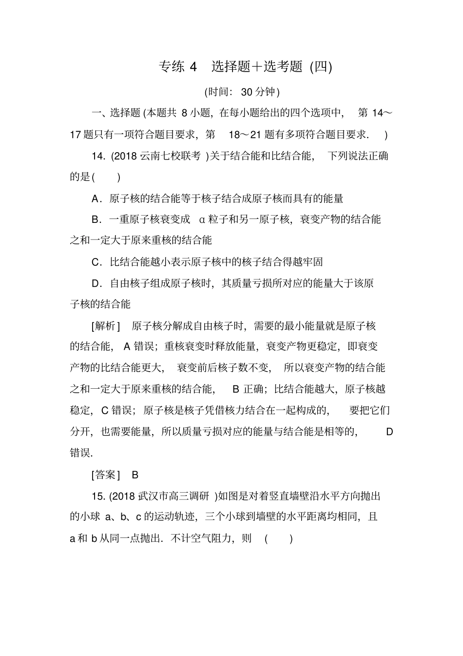 2020版高考物理冲刺大二轮练习：题型限时专练4含解析_第1页