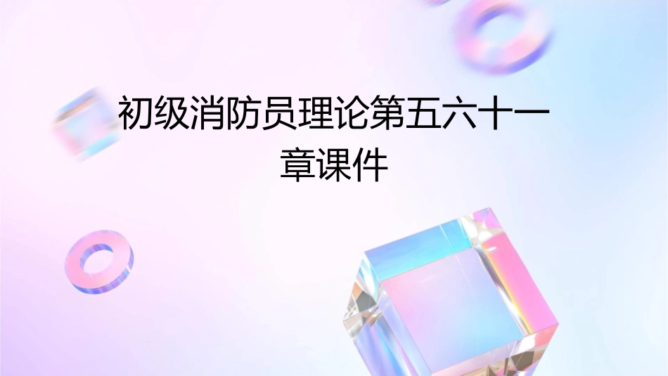 初级消防员理论第五六十一章课件_第1页