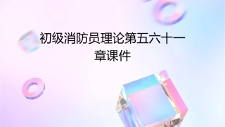 初级消防员理论第五六十一章课件