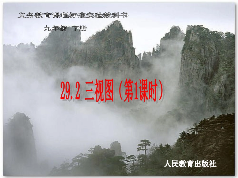 【课件一】292三视图_第1页