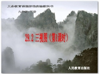 【课件一】292三视图