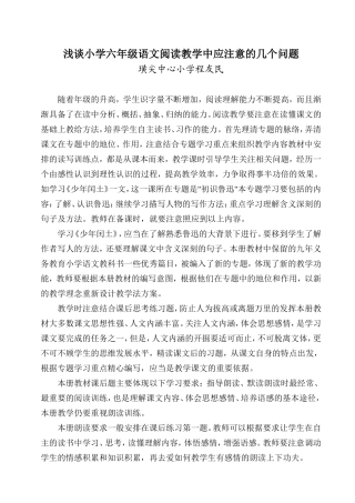 浅谈小学六年级语文阅读教学中应注意的几个问题