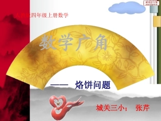 《数学广角合理烙饼问题》PPT课件