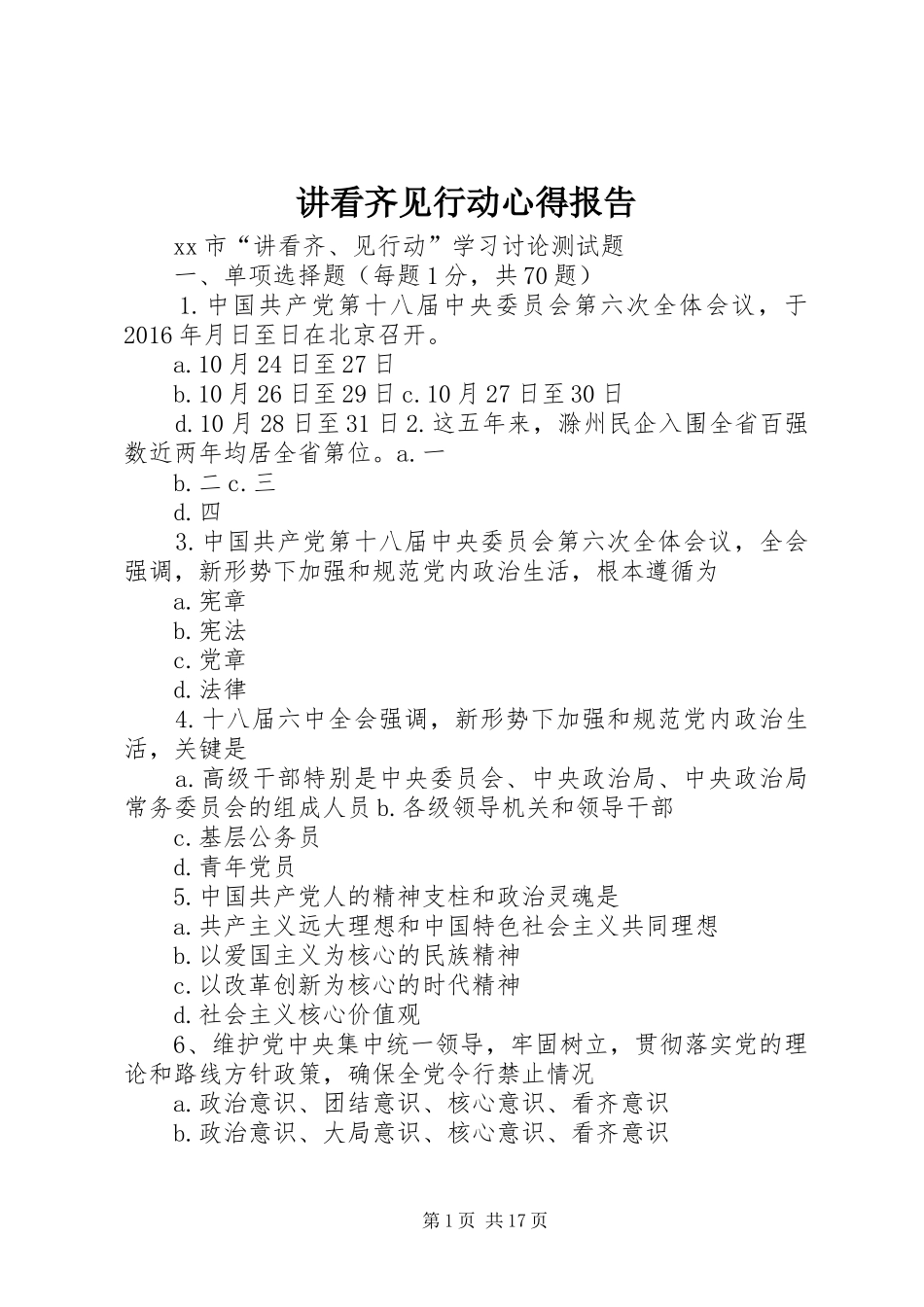 讲看齐见行动心得报告 _第1页