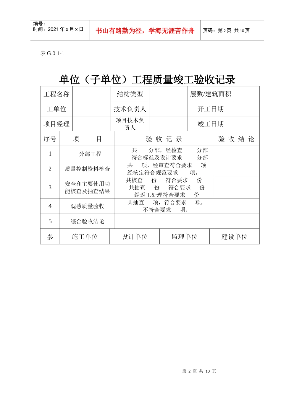 丛属“土建工程”质量验收总表部分-单位工程资料_第2页