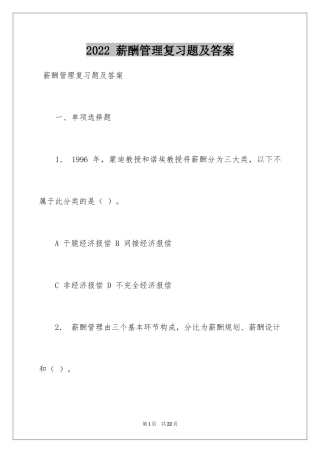 2024 薪酬管理复习题及答案