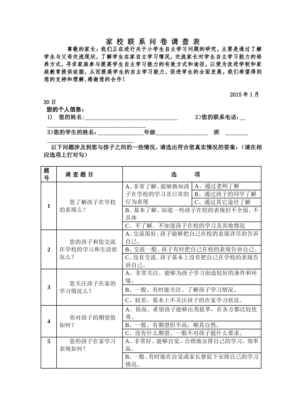 家校联系问卷调查表 (7)_第1页