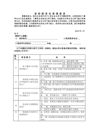家校联系问卷调查表 (7)