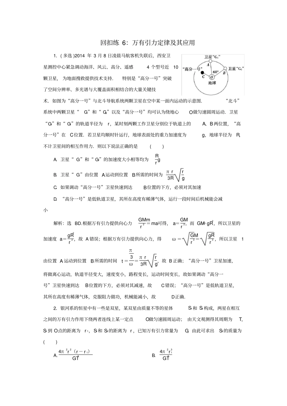 2020版高考物理大二轮复习试题：万有引力定律及其应用含答案_第1页