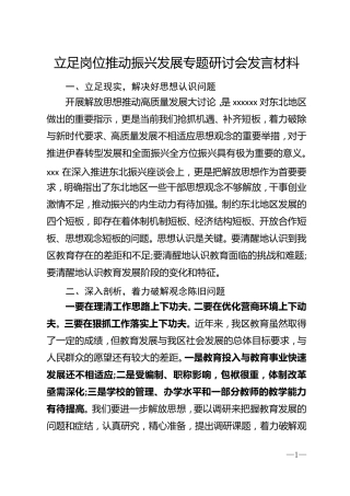 立足岗位推动振兴发展专题研讨会发言材料 